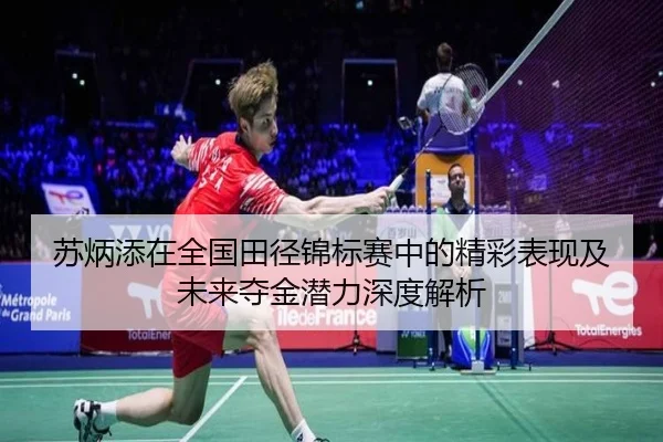 苏炳添在全国田径锦标赛中的精彩表现及未来夺金潜力深度解析